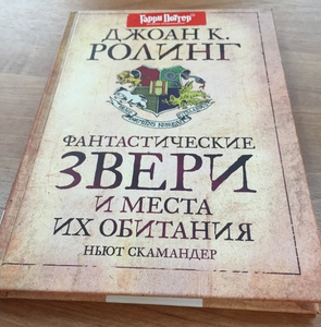 Дж.К.Ролинг «Фантастические звери и места их обитания» (желательно издательства РОСМЭН)