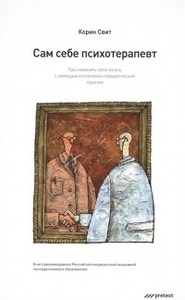 Сам себе психотерапевт. Как изменить свою жизнь с помощью когнитивно-поведенческой терапии