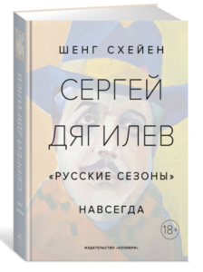 Книга "Сергей Дягилев. "Русские сезоны" навсегда" Схейен Шенг