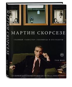 Мартин Скорсезе. Главный «гангстер» Голливуда и его работы: от первой короткометражки до «Волка с Уолл-стрит»