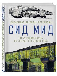 Сид Мид. Вселенная легенды футуризма. От «Звездного пути» до «Бегущего по лезвию 2049»