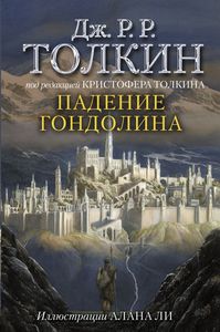 Книга "Падение Гондолина"