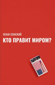 Хомский, Кто правит миром?