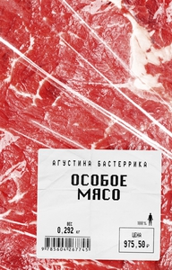 Агустина Бастеррика, "Особое мясо"