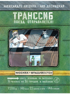 Александра Литвина, Аня Десницкая, "Транссиб. Поезд отправляется!"