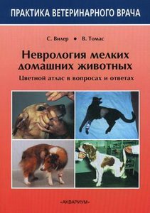 Неврология мелких домашних животных. Цветной атлас в вопросах и ответах (книга)