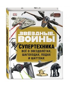 Энциклопедия STAR WARS. Супертехника. Всё о звездолётах, шагоходах, подах и шаттлах