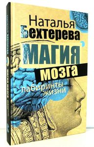 Магия мозга и лабиринты жизни. Наталья Бехтерева