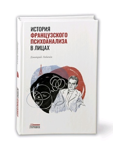 История французского психоанализа в лицах, Д. Лобачев