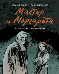 мастер и маргарита - графический роман акишина и заславского