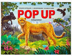 Энциклопедия Хищники pop up от Malamalama