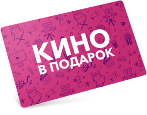 Кино в подарок