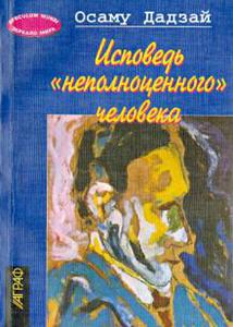 Осаму Дадзай: Исповедь "неполноценного" человека