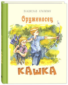 Крапивин Владислав  "Оруженосец Кашка: повесть"