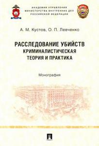 Кустов, Левченко: Расследование убийств. Криминалистическая теория и практика. Монография