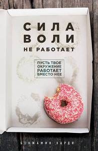 Сила воли не работает. Пусть твое окружение работает вместо нее Харди Бенжамин