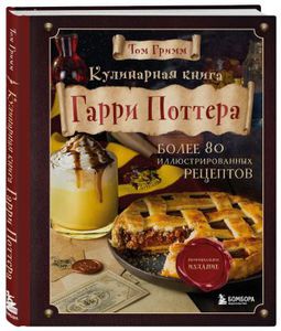 Кулинарная книга Гарри Поттер