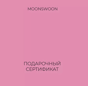 Сертификат в Moonswoon