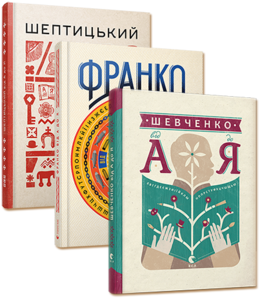 Книга Сковорода від А до Я и др книги этой серии (Франко, Шевченко,...)