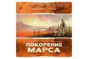 Настольная игра Покорение Марса