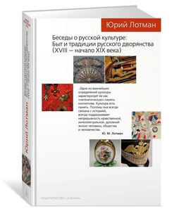 Беседы о русской культуре: Быт и традиции русского дворянства (XVIII — начало XIX века) - Лотман Юрий