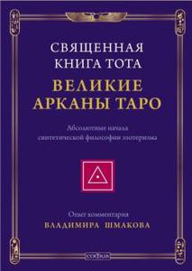 Шмаков "Великие арканы Таро"