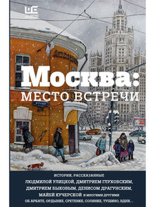 Москва: место встречи