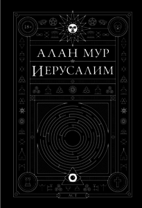 Алан Мур "Иерусалим"