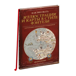 Как рисовать иллюстрации и карты в стиле фэнтези