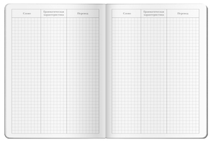 Тетрадь для записи иностранных слов