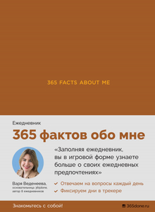 Ежедневники Веденеевой. 365 facts about me