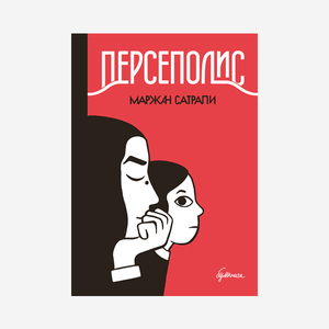 "Персеполис" Маржан Сатрапи