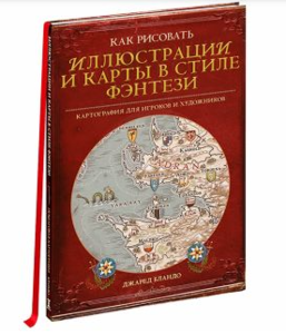 Как рисовать иллюстрации и карты в стиле фэнтези