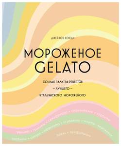 книга Мороженое Gelato