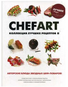 Chefart. Коллекция лучших рецептов