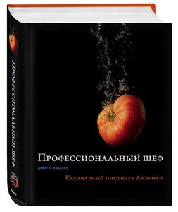 Профессиональный шеф. Кулинарный институт Америки. Девятое издание