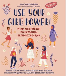 Книга "Use your Girl Power!: учим английский по историям великих женщин"