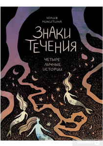 Книга Знаки течения. Четыре личные истории