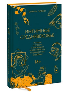 Книга "Интимное Средневековье" Гилберт Розали