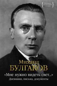 "Мне нужно видеть свет…":  Булгаков М.