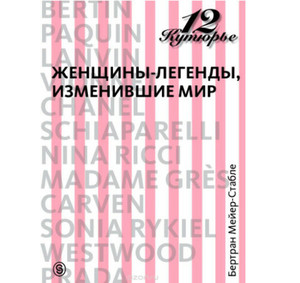 12 кутюрье. Женщины-легенды, изменившие мир