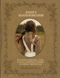 Дарья Левина: Книга вдохновения