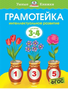 Умные книжки (серия) для детей 3-4 года