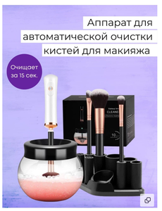 The Beauty Agent / Устройство для автоматического очищения кистей для макияжа