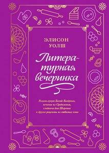 "Литературная вечеринка"