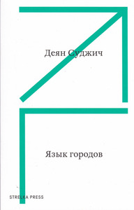 "Язык Городов" - Деян Суджич