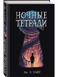 Дж. Уайт "Ночные тетради"