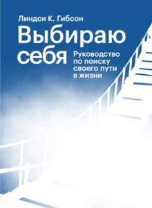 Линдси Гибсон "Выбирая себя"