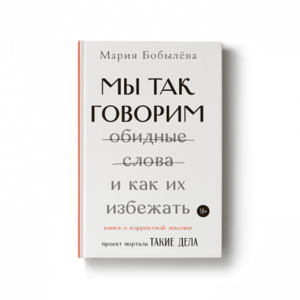 Книга "Мы так говорим. Обидные слова и как их избежать"