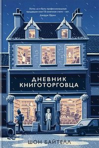 Байтелл Шон - Дневник книготорговца